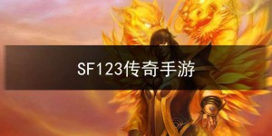 SF123传奇手游,传奇sf手游新开网站
