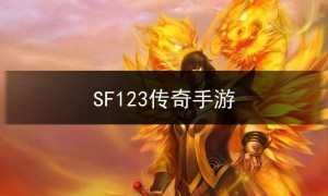 SF123传奇手游,传奇sf手游新开网站