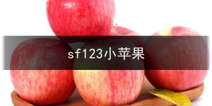 sf123小苹果,小苹果吧