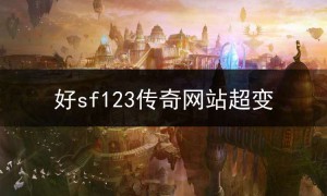 好sf123传奇网站超变,超变sf传奇65535