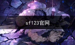 sf123官网,sf官方网站