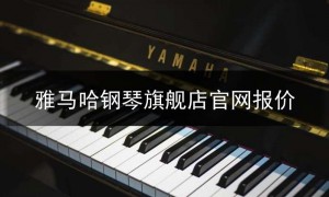 雅马哈钢琴sf123,雅马哈钢琴旗舰店官网报价