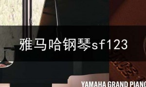 雅马哈钢琴sf123,雅马哈钢琴旗舰店官网报价