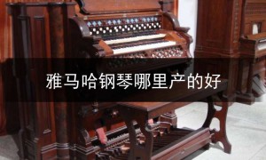 雅马哈钢琴sf123,雅马哈钢琴旗舰店官网报价