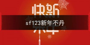 sf123新年不丹,不丹的新年时间