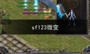 sf123微变,1.76微变
