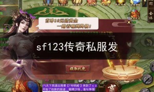 sf123传奇私服发,新开传奇网站sf123