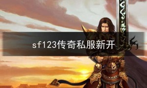 sf123传奇私服新开,最新开的传奇sf