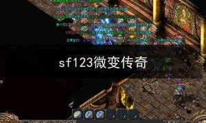 sf123微变传奇,微变传奇新开网站