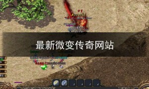 sf123微变传奇,微变传奇新开网站