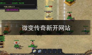 sf123微变传奇,微变传奇新开网站