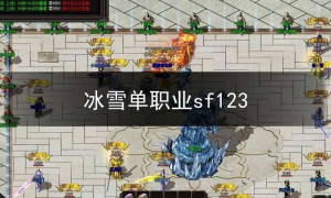 冰雪单职业sf123,冰雪单职业传奇手游官网