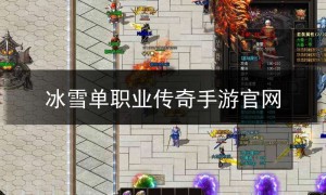 冰雪单职业sf123,冰雪单职业传奇手游官网