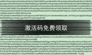 激活码sf123,激活码免费领取