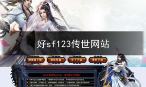 好sf123传世网站,传世sf贴吧