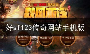 好sf123传世网站,传世sf贴吧