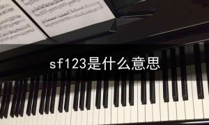 sf123是什么意思,网上说的sf是什么意思