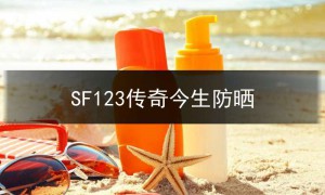 SF123传奇今生防晒,传奇今生防晒多少钱