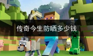 SF123传奇今生防晒,传奇今生防晒多少钱