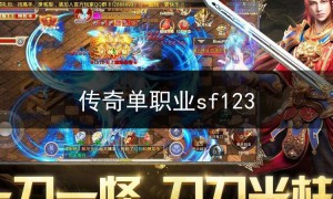 传奇单职业sf123,传奇单职业手游 切割