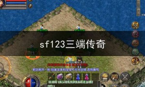 sf123三端传奇,三端传奇1.76