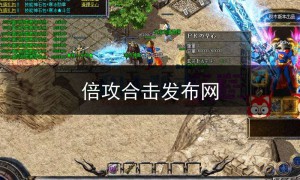 好sf123倍攻合击,倍攻合击发布网