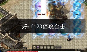 好sf123倍攻合击,倍攻合击发布网