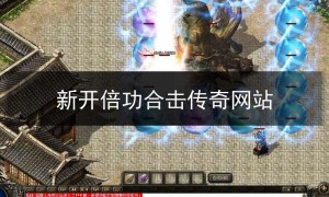 好sf123倍攻合击,倍攻合击发布网