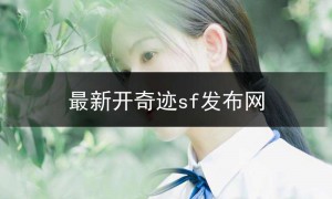sf123今日新开奇迹,最新开奇迹sf发布网
