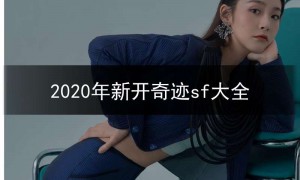 sf123今日新开奇迹,最新开奇迹sf发布网