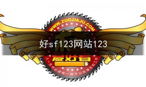 好sf123网站123,sfw123