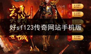 sf123传奇网站发布网,sf123传奇发布网站