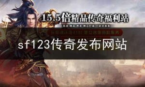 sf123传奇网站发布网,sf123传奇发布网站