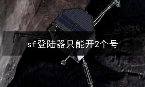 sf123登陆器,sf登陆器只能开2个号