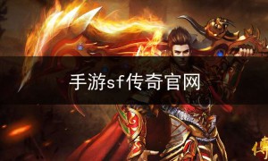SF123传奇手游图片,手游sf传奇官网