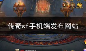SF123传奇手游图片,手游sf传奇官网