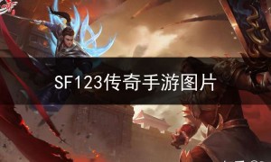 SF123传奇手游图片,手游sf传奇官网