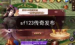 好sf123传奇网站180,sf123传奇发布