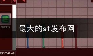 sf123发布网,好的sf发布网