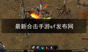 合击sf123发布,合击sf传奇版