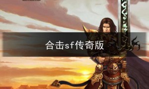 合击sf123发布,合击sf传奇版