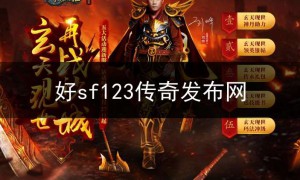 好sf123传奇发布网,sf123官方传奇发布
