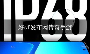 好sf123传奇发布网,sf123官方传奇发布