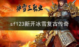 sf123新开冰雪复古传奇,冰雪复古传奇号