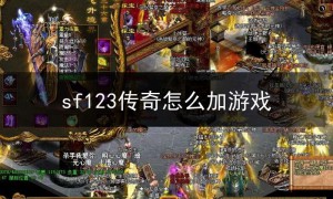 sf123传奇怎么加游戏,传奇sf搭建教程2019
