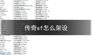 sf123传奇怎么加游戏,传奇sf搭建教程2019