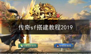 sf123传奇怎么加游戏,传奇sf搭建教程2019
