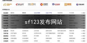 sf123发布网站,sf信息发布网站