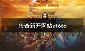 sf123传奇新开网站,传奇新开网站sf666