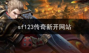 sf123传奇新开网站,传奇新开网站sf666